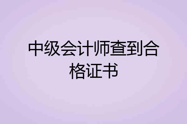 中级会计师查到合格证书