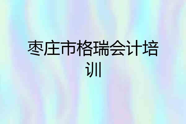 枣庄市格瑞会计培训