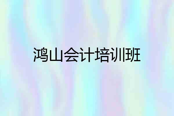 鸿山会计培训班