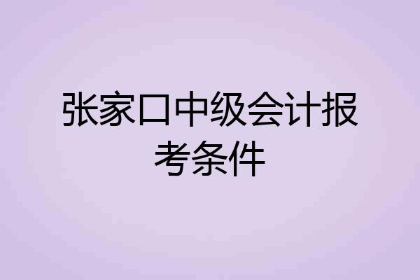 张家口中级会计报考条件