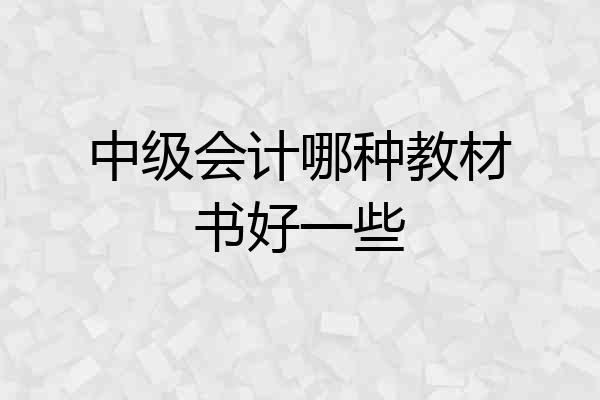 中级会计哪种教材书好一些