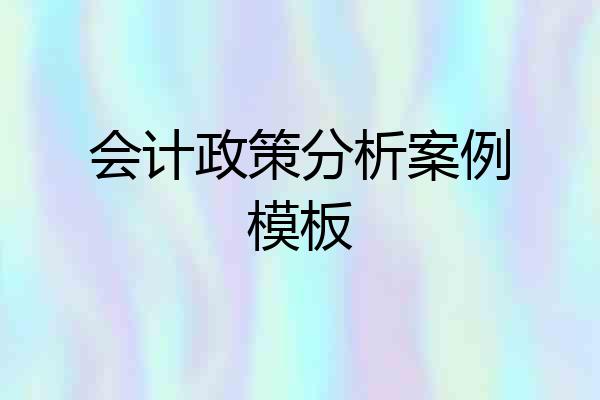 会计政策分析案例模板