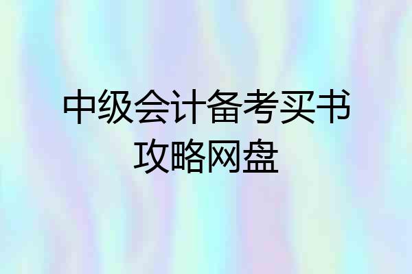 中级会计备考买书攻略网盘