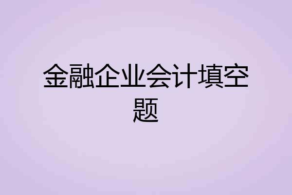 金融企业会计填空题