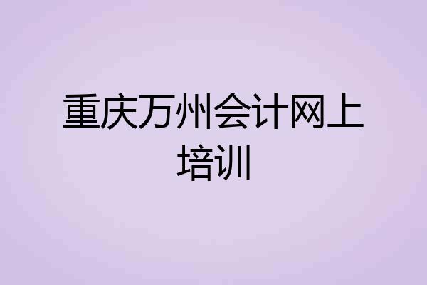 重庆万州会计网上培训
