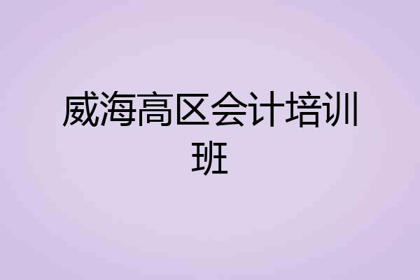威海高区会计培训班