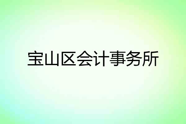宝山区会计事务所