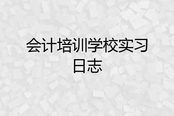 会计培训学校实习日志