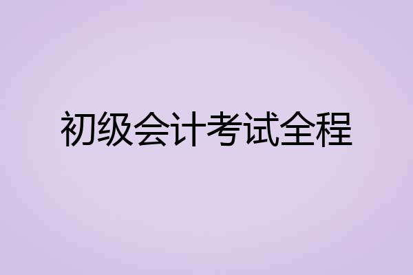 初级会计考试全程