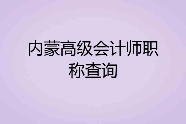 内蒙高级会计师职称查询