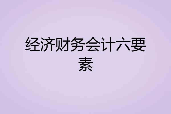 经济财务会计六要素