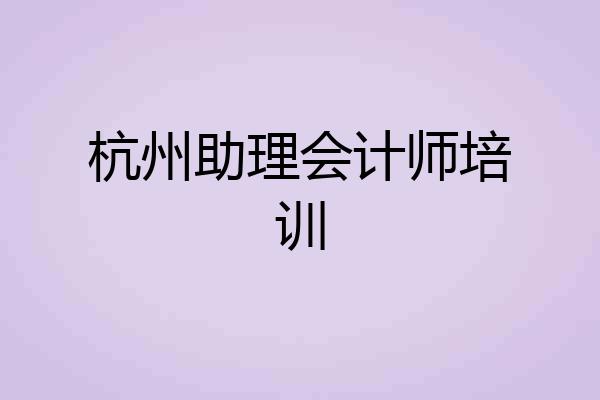 杭州助理会计师培训