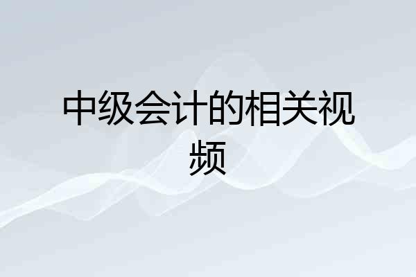中级会计的相关视频