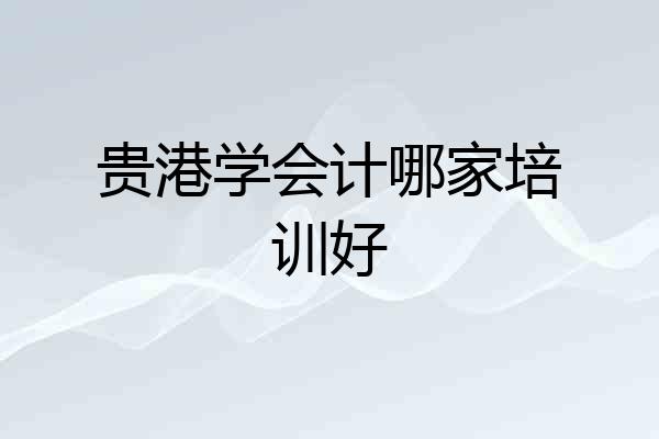贵港学会计哪家培训好