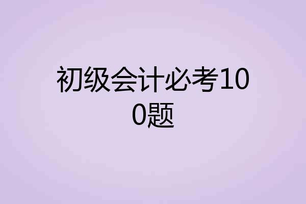 初级会计必考100题