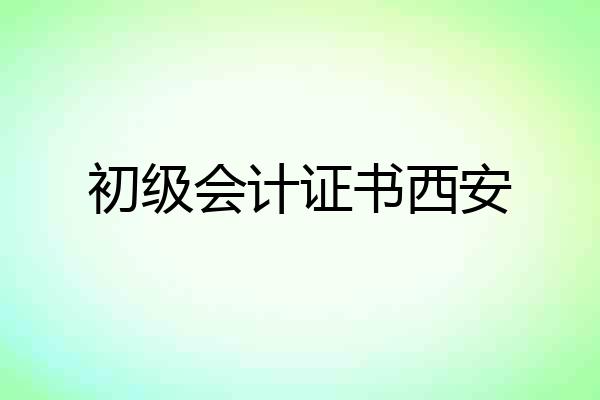 初级会计证书西安