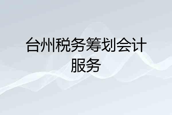台州税务筹划会计服务