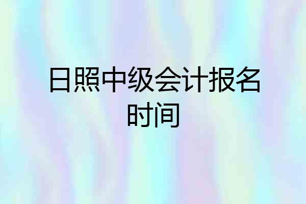 日照中级会计报名时间