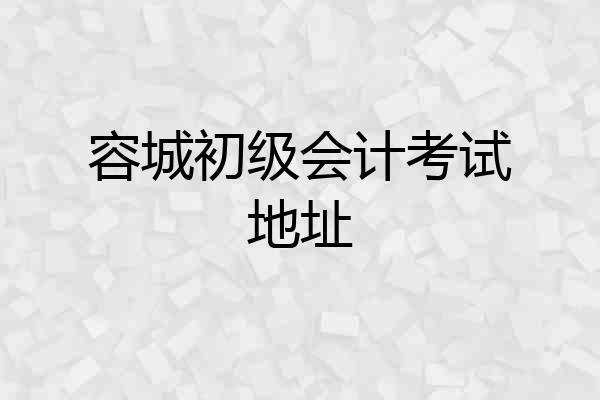 容城初级会计考试地址