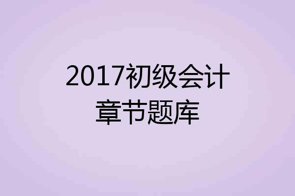 2017初级会计章节题库