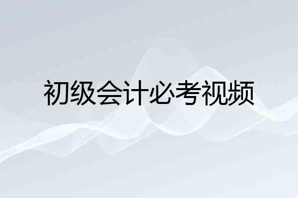 初级会计必考视频