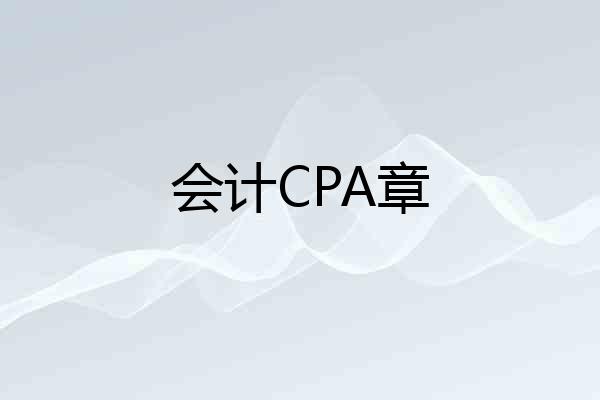 会计CPA章