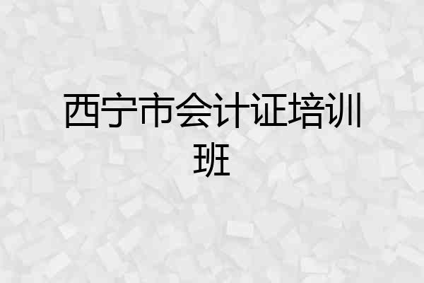 西宁市会计证培训班