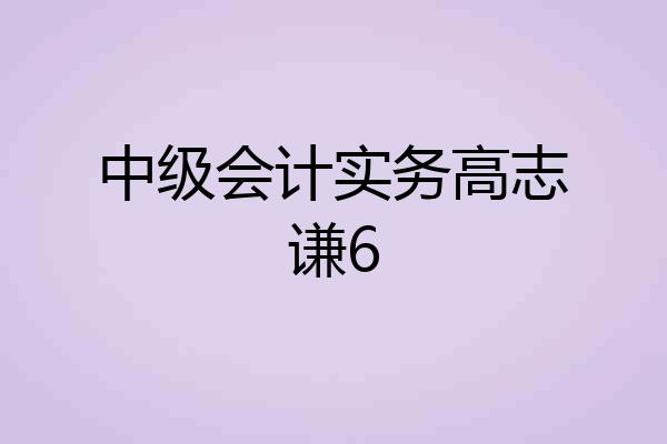 中级会计实务高志谦6