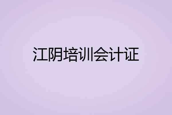 江阴培训会计证