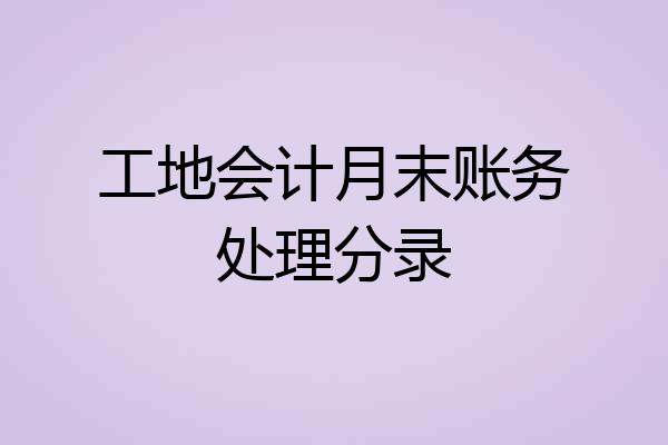 工地会计月末账务处理分录