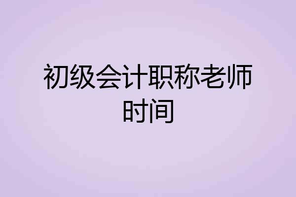 初级会计职称老师时间