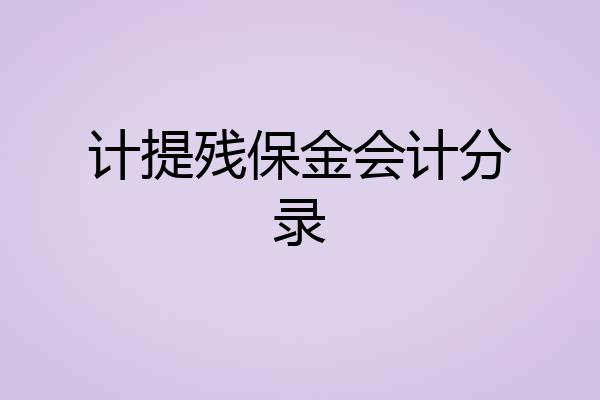 计提残保金会计分录