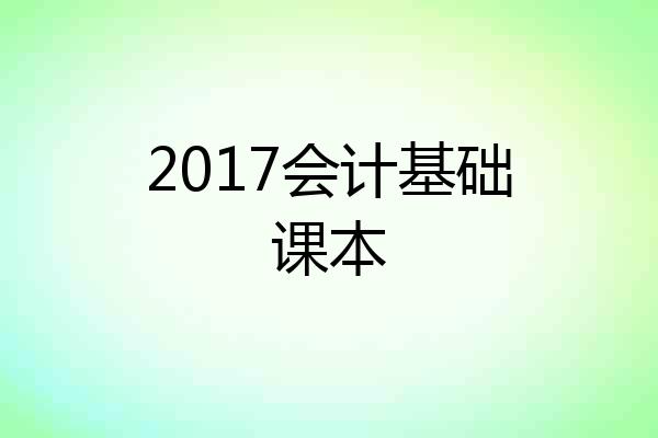 2017会计基础课本