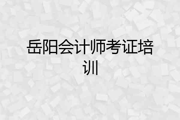 岳阳会计师考证培训