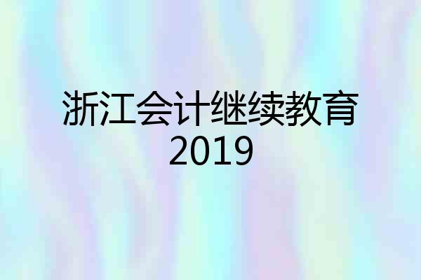 浙江会计继续教育2019