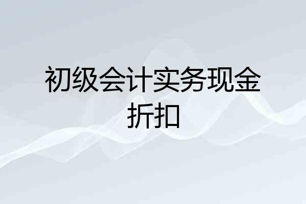 初级会计实务现金折扣