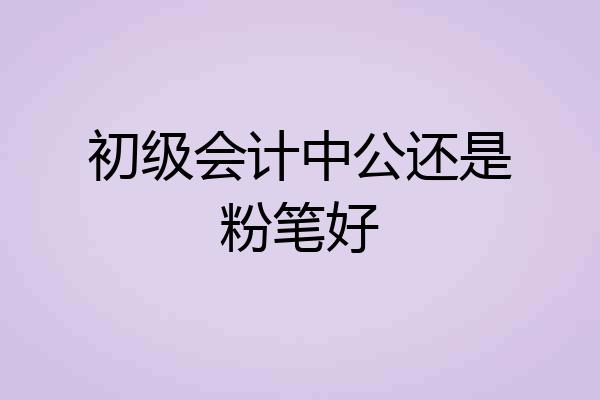 初级会计中公还是粉笔好