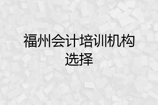 福州会计培训机构选择
