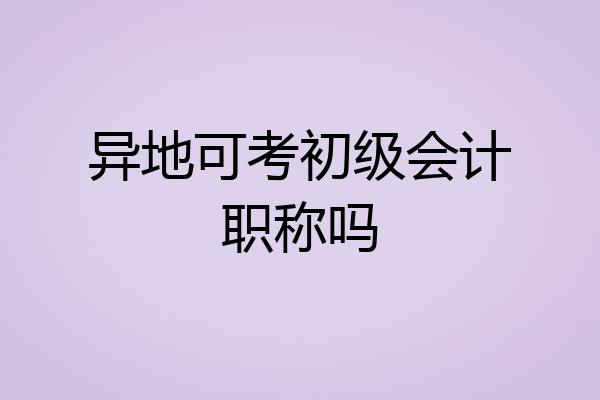 异地可考初级会计职称吗