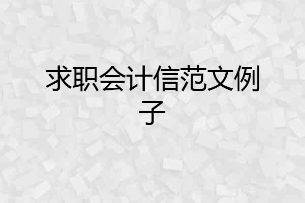 求职会计信范文例子