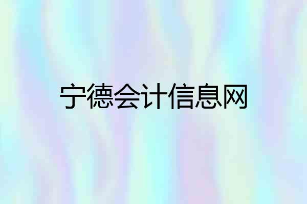 宁德会计信息网