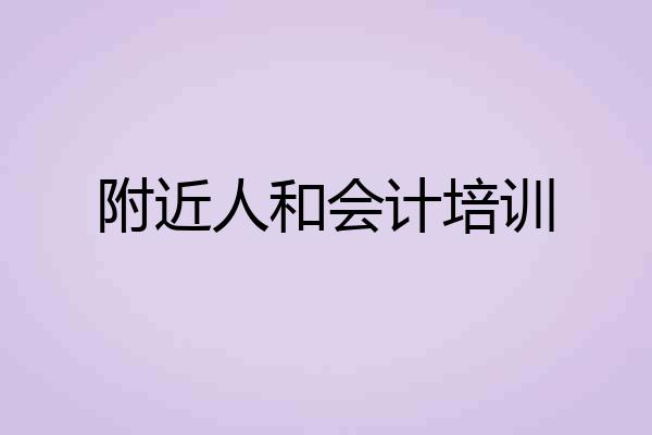 附近人和会计培训