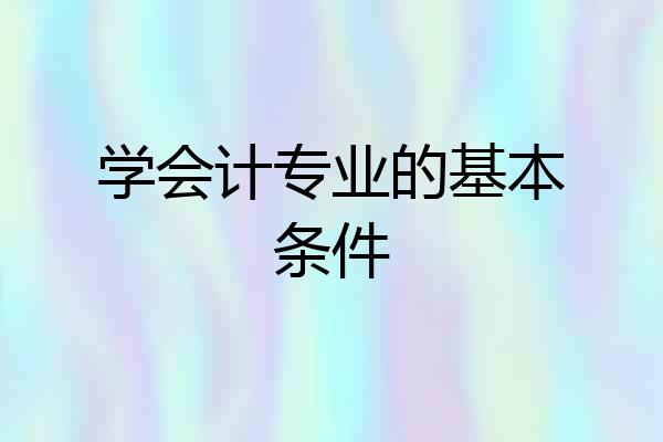 学会计专业的基本条件