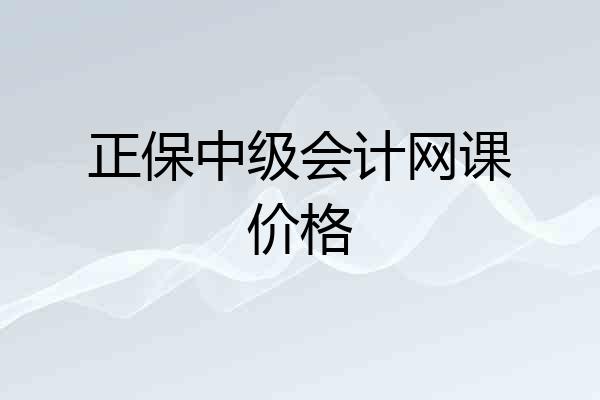 正保中级会计网课价格