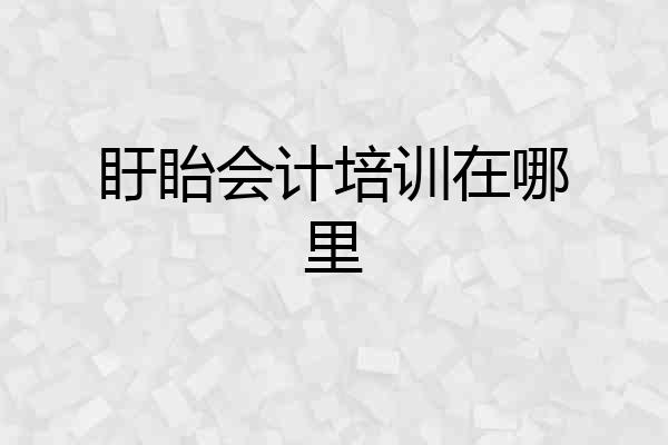 盱眙会计培训在哪里