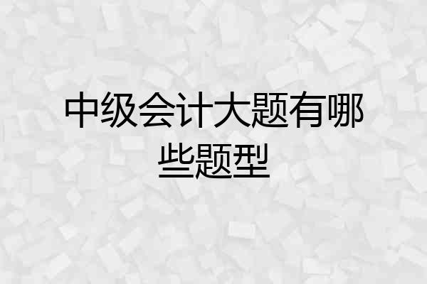中级会计大题有哪些题型