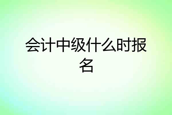 会计中级什么时报名