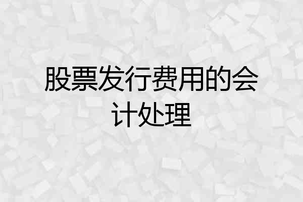 股票发行费用的会计处理