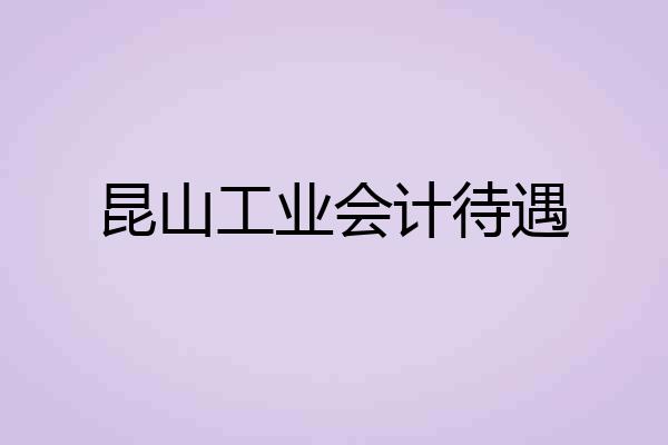 昆山工业会计待遇