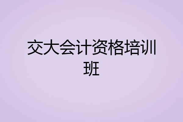 交大会计资格培训班